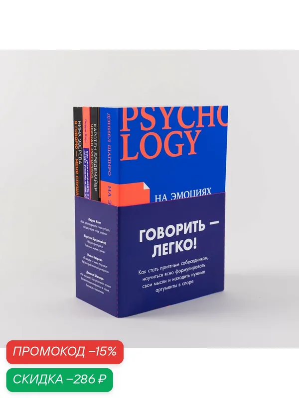 Комплект книг "Говорить - легко" /Издательство: Альпина Паблишер — Альпина Паблишер, скидка по промокоду Яндекс Маркет