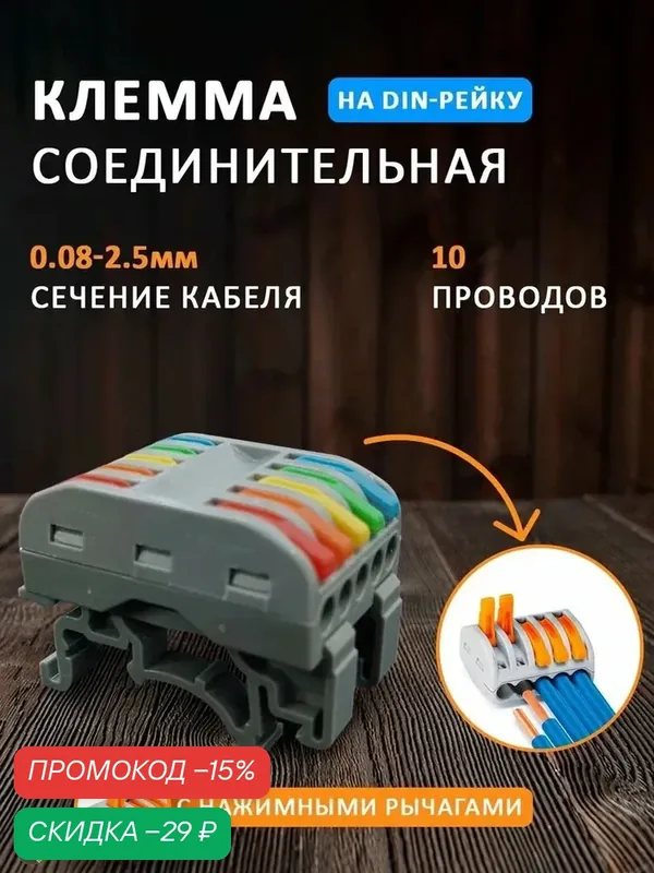 Клемма соединительная на дин рейку на 10 проводов нажимная — скидка по промокоду Яндекс Маркет
