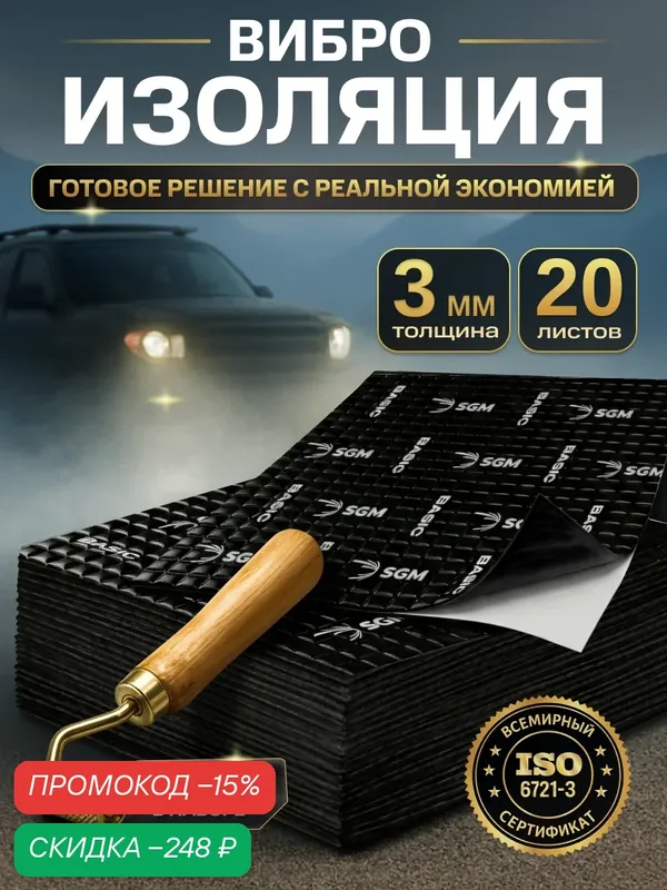 Набор шумоизоляции для автомобиля SGM Basic 3 с роликом, 20 листов/Виброизоляция для салона, пола и дверей машины — SGM, скидка по промокоду Яндекс Маркет