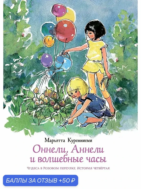 Оннели, Аннели и волшебные часы — Речь, 50 баллов за отзыв Яндекс Маркет