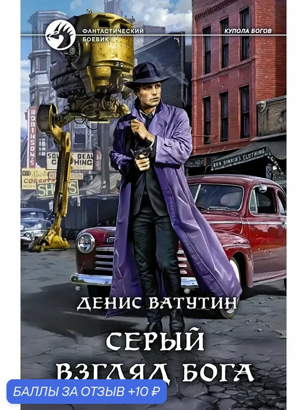 Серый взгляд бога — Альфа-книга, 10 баллов за отзыв Яндекс Маркет