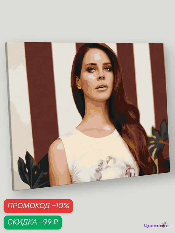 Картина по номерам на холсте с подрамником "Lana Del Rey Лана Дель Рей 5", Раскраска 40х50 см, Девушки Музыканты — Цветное, скидка по промокоду Яндекс Маркет