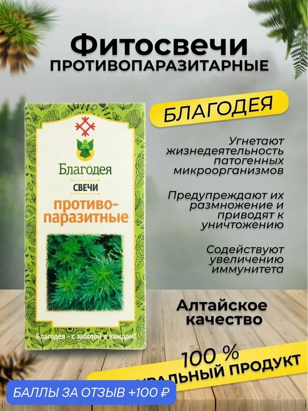 Фитосвечи противопаразитные "Благодея-Алтай" 10 шт в картонной коробке — Благодея, 100 баллов за отзыв Яндекс Маркет