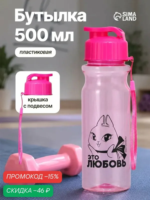 Бутылка для воды спортивная «Это любовь», 500 мл, пластик, розовый — Сима-ленд, скидка по промокоду Яндекс Маркет