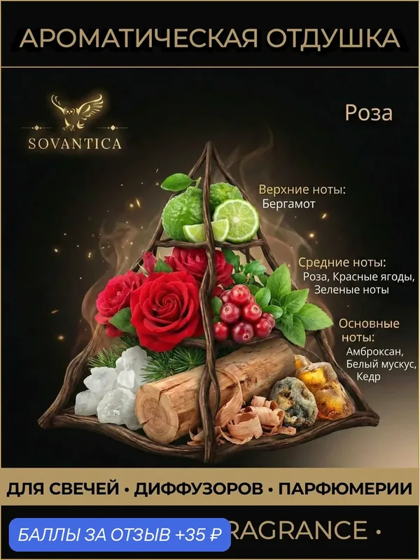 Ароматическая отдушка 10 г Роза Роза (Rose Rose, ), Sovantica Fragrances — SOVANTICA, скидка по промокоду Яндекс Маркет