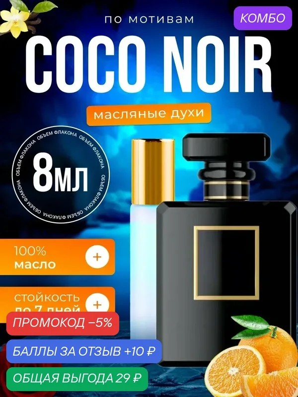 Духи масляные по мотивам Coco Noir Шанель Коко Нуар парфюм женские стойкие — BESTPARFUME, скидка по промокоду Яндекс Маркет