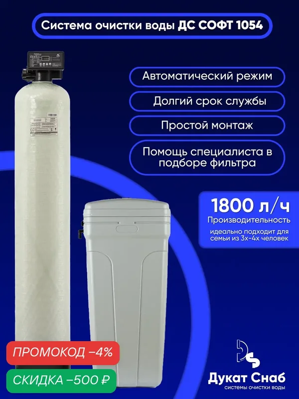 Система очистки воды из скважины, колодца, водопровода ДС Софт 1054 (DS Soft 1054). Автоматический фильтр комплект умягчения и обезжелезивания воды под загрузку, для дома и дачи. Потребители до 4 человек. — Дукат Снаб, скидка по промокоду Яндекс Маркет