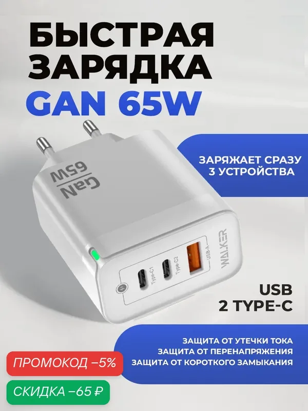 Зарядное устройство для телефона, GaN QC3.0+PD, 3.25А, 65Вт, USB/Type-C, зарядка для айфона, блок питания apple, белое — WALKER, скидка по промокоду Яндекс Маркет