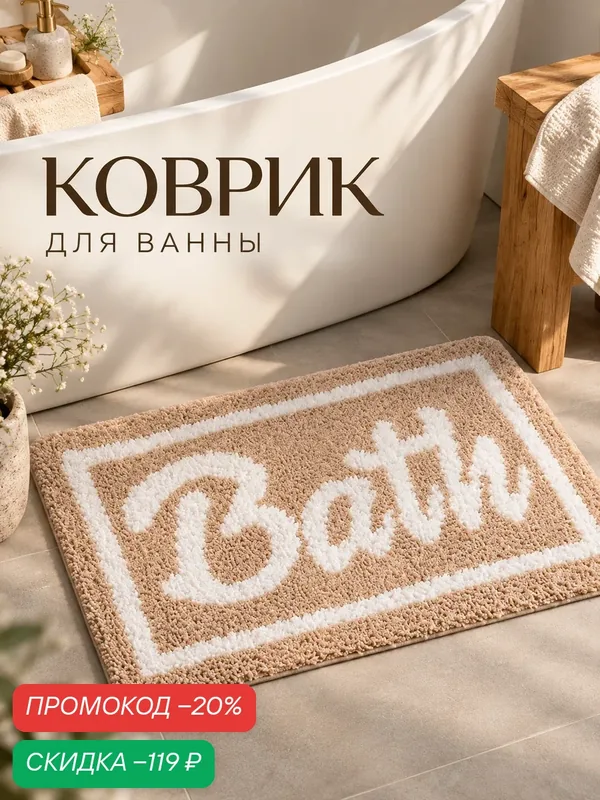 Коврик для ванной, для туалета SAVANNA "Bath", 40×60 см, бежевый — SAVANNA, скидка по промокоду Яндекс Маркет