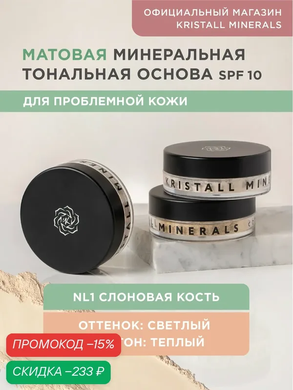 Минеральная тональная основа Kristall Minerals cosmetics, для проблемной кожи NL1 Слоновая кость — Kristall Minerals, скидка по промокоду Яндекс Маркет