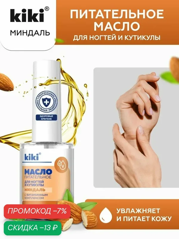 Масло для ногтей и кутикулы kiki для маникюра, педикюра, укрепление питание восстановление, с натуральным миндальным маслом и витаминами А, Е, С, D, 12 мл аромат миндаль — Kiki, скидка по промокоду Яндекс Маркет