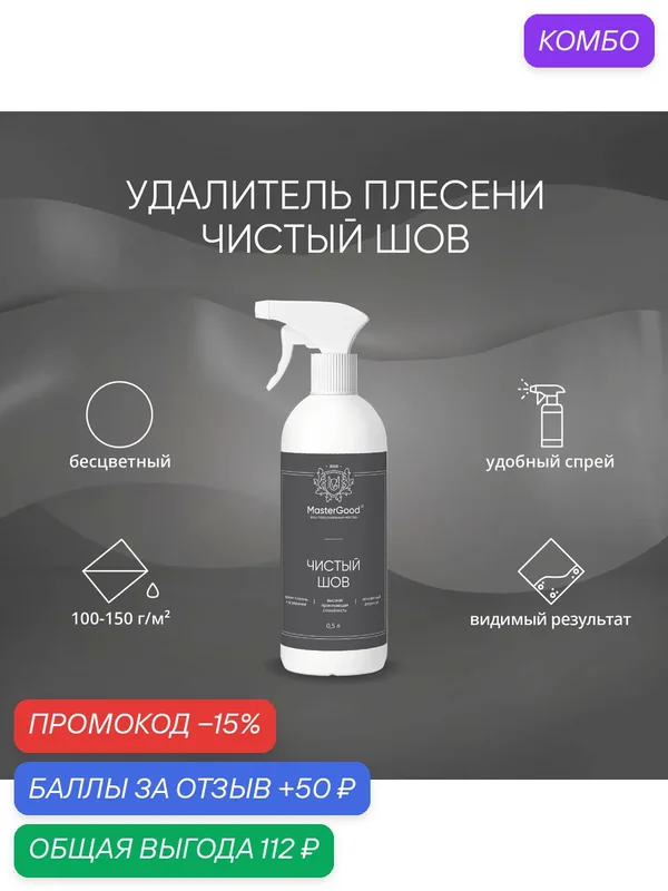 Средство для удаления плесени между плиткой MasterGood (0, 5 кг) — MasterGood, промокод и 50 баллов за отзыв Яндекс Маркет
