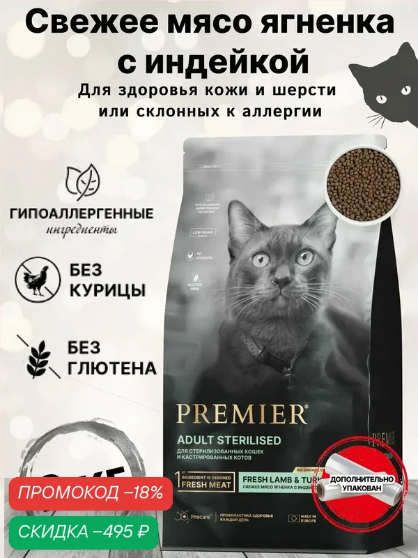 Сухой корм для кошек PREMIER Cat STERILISED, Ягненок с индейкой для взрослых стерилизованных кошек и котов, 2 кг. — Premier, скидка по промокоду Яндекс Маркет