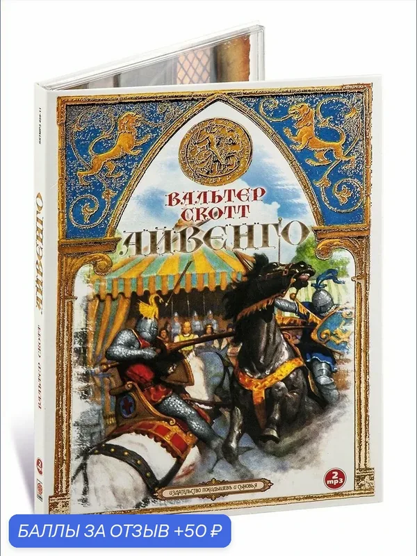 Айвенго (Аудиокнига на 2-х CD-МР3) — Союз, 50 баллов за отзыв Яндекс Маркет