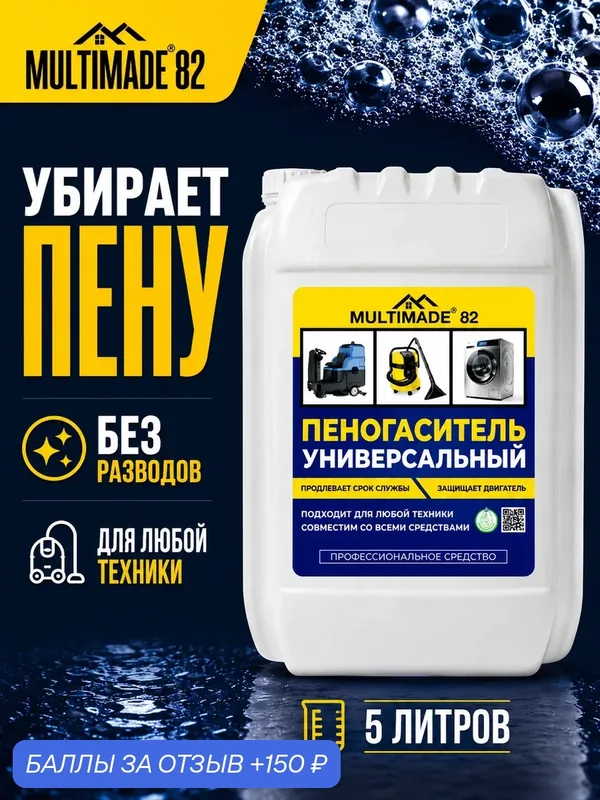 Пеногаситель для моющих пылесосов, поломоечных машин и другой техники Мультимэйд 82, устраняет пену, 5 л — Мультимэйд, 150 баллов за отзыв Яндекс Маркет