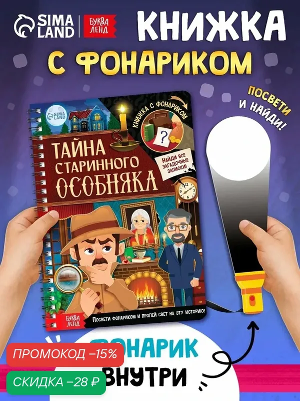 Книга-квест Буква-Ленд "Тайна старинного особняка" для детей, интерактивная книга с фонариком, 30 стр. — Буква-Ленд, скидка по промокоду Яндекс Маркет