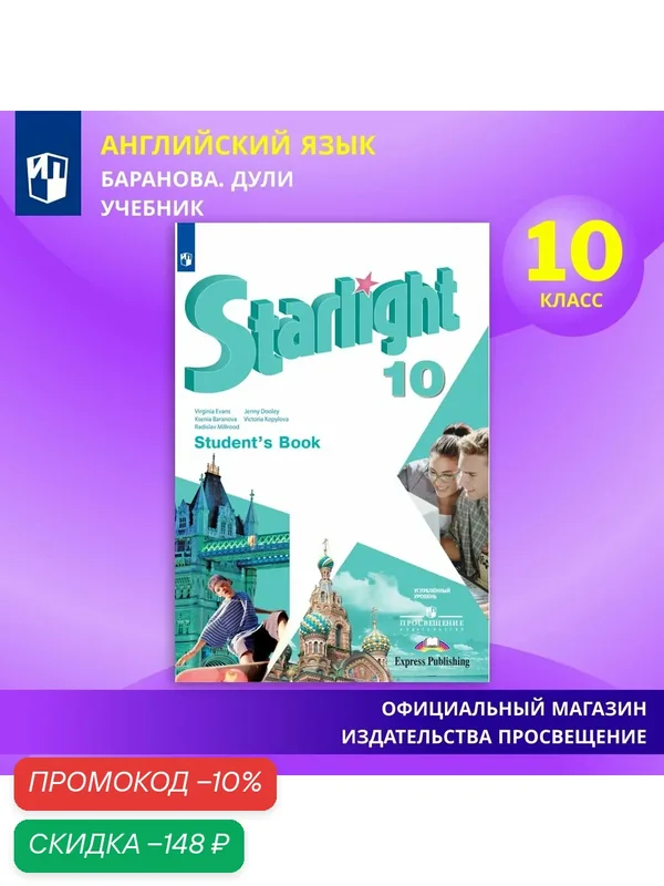 Английский язык. 10 класс. Учебник. Углублённый уровень. ФГОС — Просвещение, скидка по промокоду Яндекс Маркет
