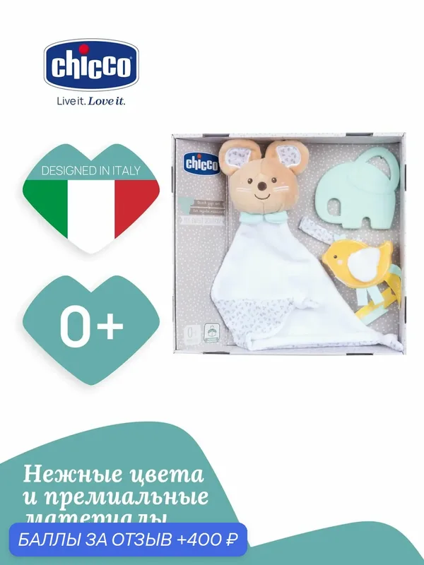 Подарочный набор игрушек Chicco "На рождение малыша" для новорожденных — Chicco, 400 баллов за отзыв Яндекс Маркет