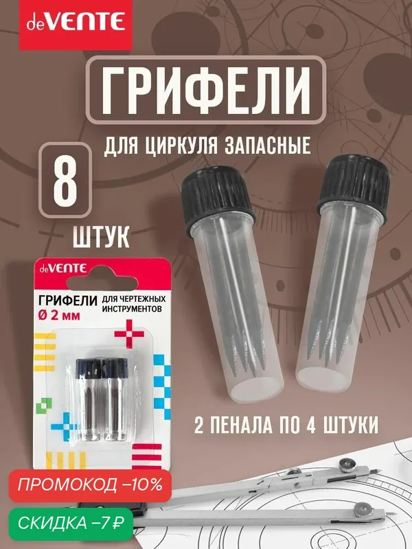 Грифели для циркуля, чертежных инструментов d2 мм, 2 пенала по 4 шт. — deVente, скидка по промокоду Яндекс Маркет