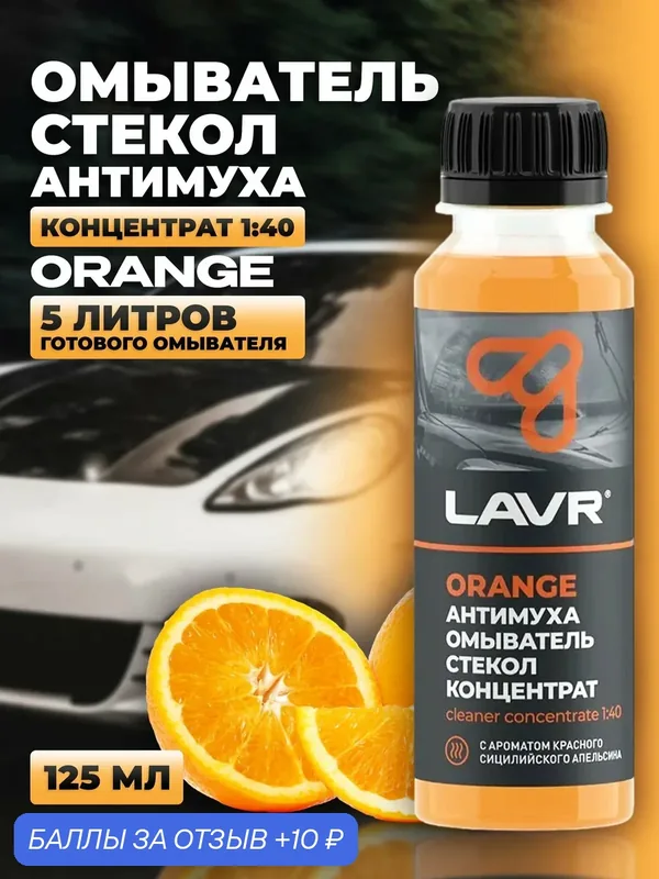 Жидкость стеклоомывателя / омыватель стекол Антимуха Orange LAVR, 125 мл / Ln1215 — LAVR, 10 баллов за отзыв Яндекс Маркет