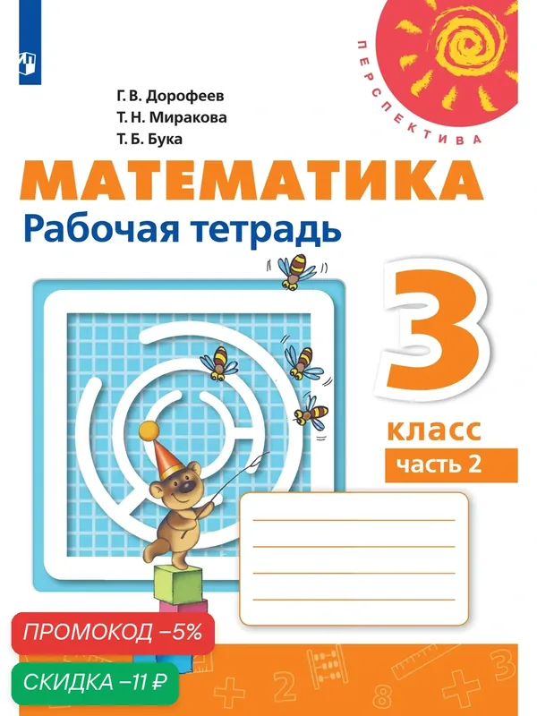 Рабочая тетрадь Просвещение Математика, 3 класс 2 часть, серия Перспектива, 2024 г — Просвещение, скидка по промокоду Яндекс Маркет