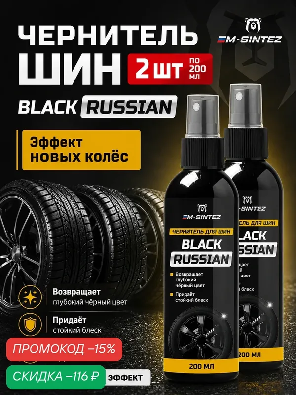 Чернитель шин M-SINTEZ BLACK RUSSIAN, нанесение распылением, 200 мл, 2 шт — M-SINTEZ, скидка по промокоду Яндекс Маркет