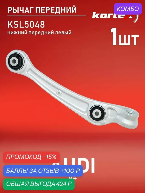 Рычаг передней подвески Kortex для AUDI A4 08- передней подвески нижний передний левый — KORTEX, промокод и 100 баллов за отзыв Яндекс Маркет
