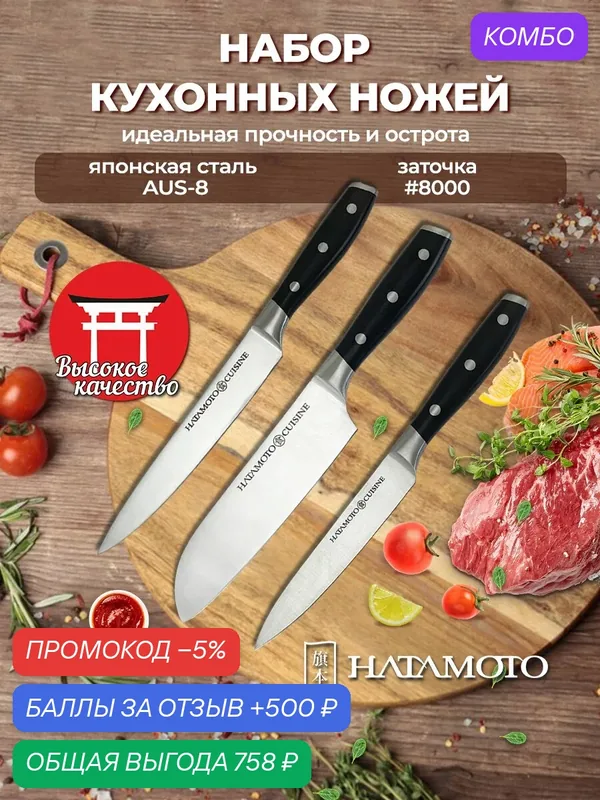 Набор Ножей Hatamoto (H00709), 3 предмета, 13 см, 18 см, 20 см, японская сталь AUS-8 — Hatamoto, промокод и 500 баллов за отзыв Яндекс Маркет