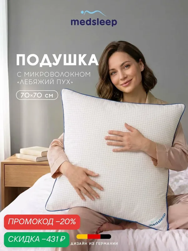 Medsleep Подушка для сна 70x70 "Nubi" с молнией, микроволокно "Лебяжий пух" 800 грамм — Medsleep, скидка по промокоду Яндекс Маркет