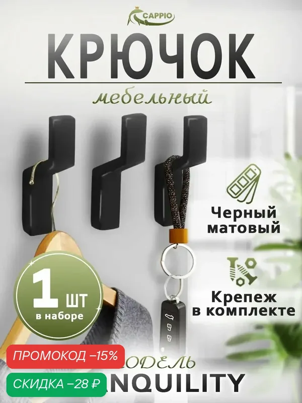 Крючок мебельный CAPPIO TRANQUILITY, однорожковый, цвет черный — CAPPIO, скидка по промокоду Яндекс Маркет