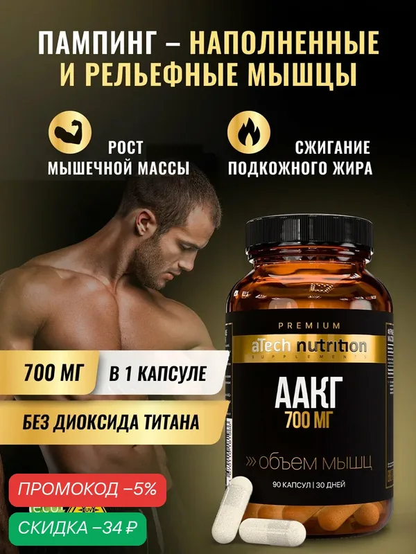 Аргинин aTech Nutrition Premium аминокислота аакг в капсулах БАД 90 штук — aTech Nutrition, скидка по промокоду Яндекс Маркет