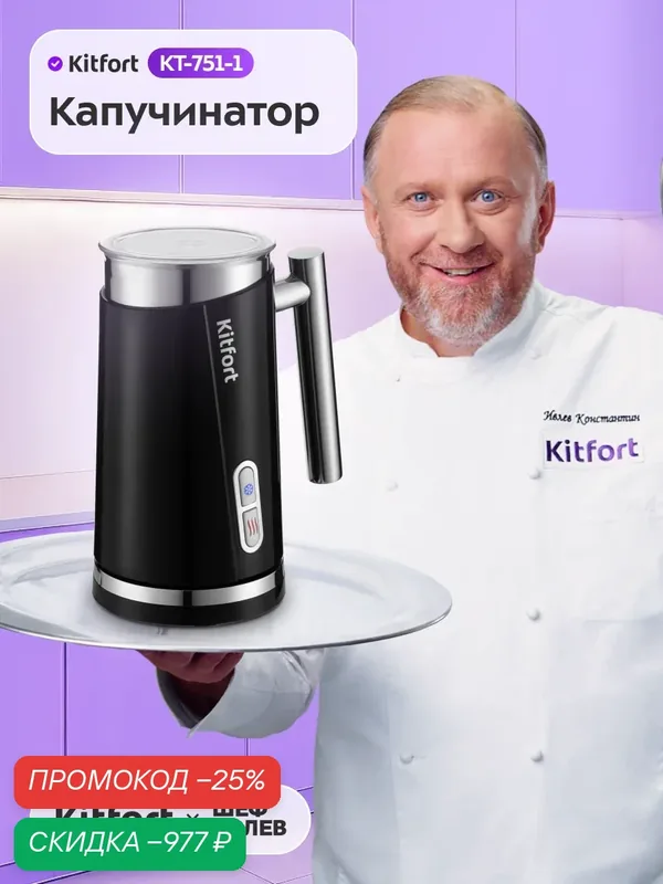 Капучинатор Kitfort КТ-751-1 черный, 4 режима работы, горячее и холодное вспенивание — Kitfort, скидка по промокоду Яндекс Маркет