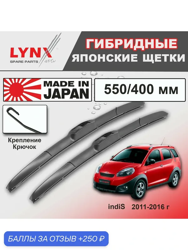 Дворники Chery indiS S18D / Чери Индис С18Д 2011 2012 2013 2014 2015 2016 Щетки стеклоочистителя гибридные ОЕМ для автомобиля LYNXauto к-т 2 шт, 550мм-400мм — LYNXauto, скидка по промокоду Яндекс Маркет