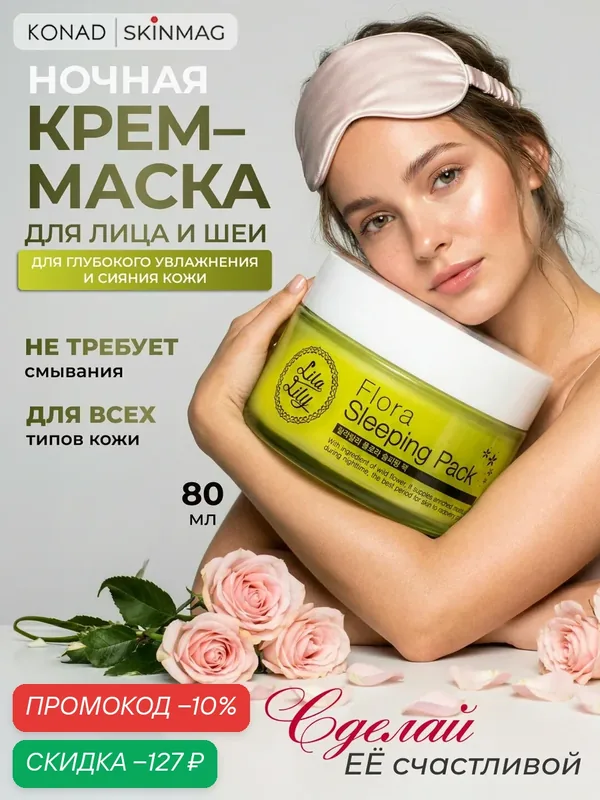 Konad LILA LILY FLORA SLEEPING PACK Ночная маска - крем маска для лица для увлажнения и сияния кожи, 80 мл — Konad, скидка по промокоду Яндекс Маркет