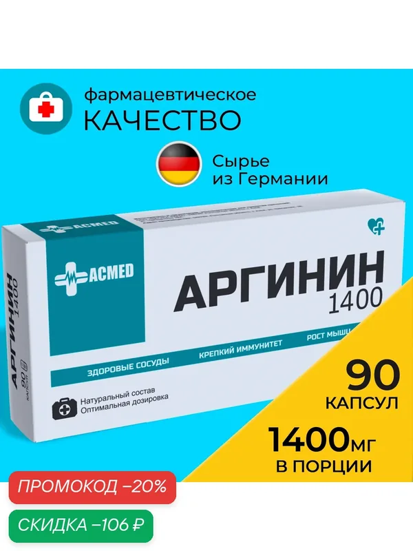 Аргинин 1400, Arginine, 90 капсул, пампинг, масса, сила, аминокислоты, иммунитет, пампинг, мышечная масса, бад, спортивное питание, витамины для здоровья, средство, препарат, форте, сосуды, сердце, сердечно-сосудистая система, энергия, выносливость — скидка по промокоду Яндекс Маркет