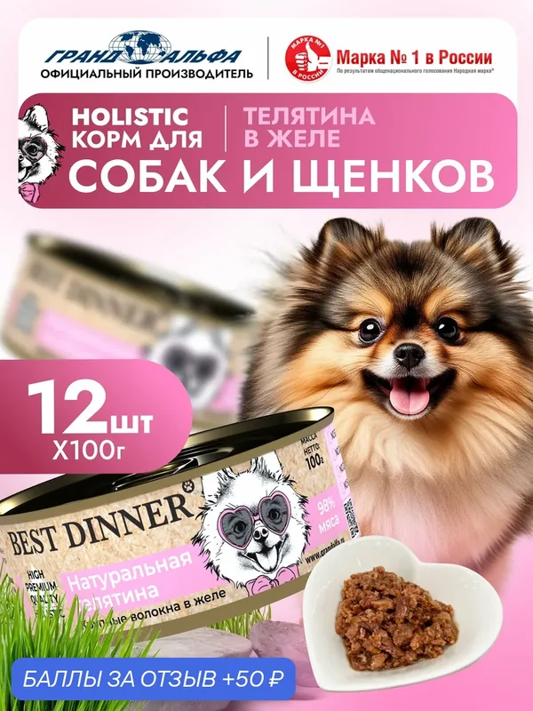 Влажный корм Best Dinner (Бест Диннер) High Premium для собак любых пород Телятина (12шт х 100гр) — Best Dinner, 50 баллов за отзыв Яндекс Маркет