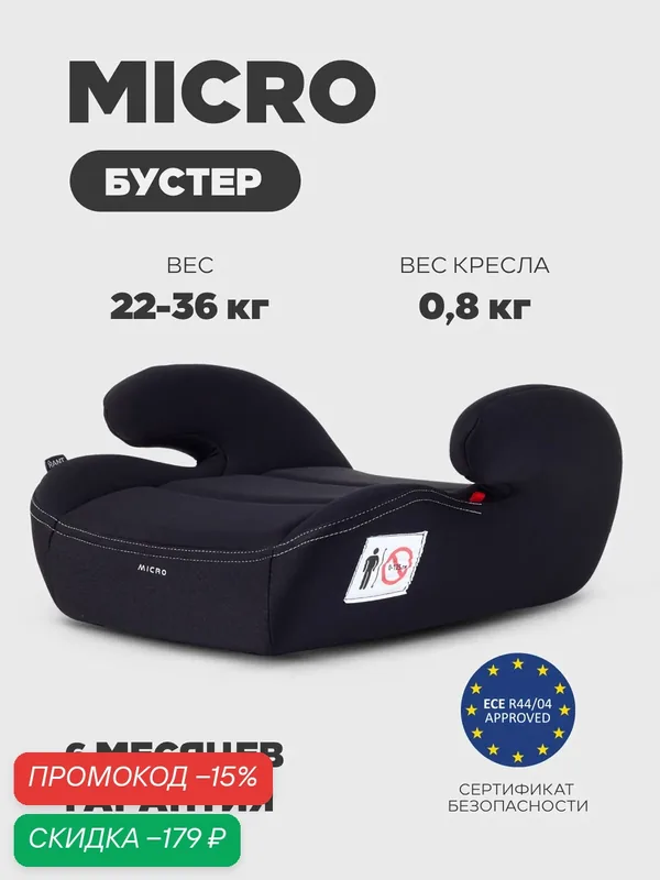 Бустер автомобильный для детей Rant Micro группа 3 вес 22-36 кг рост от 125 см Black — RANT, скидка по промокоду Яндекс Маркет