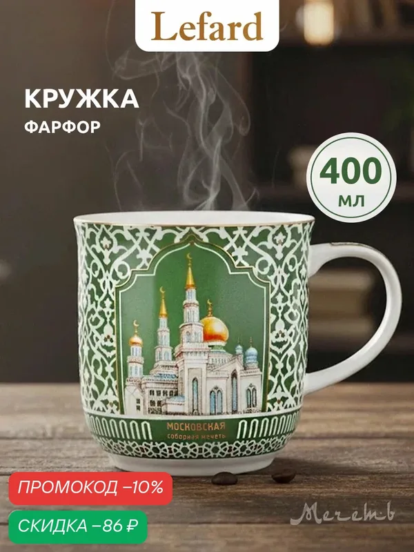 Кружка Lefard "Мечеть", фарфор, 400мл, тонкостенная, с сертификацией — Lefard, скидка по промокоду Яндекс Маркет
