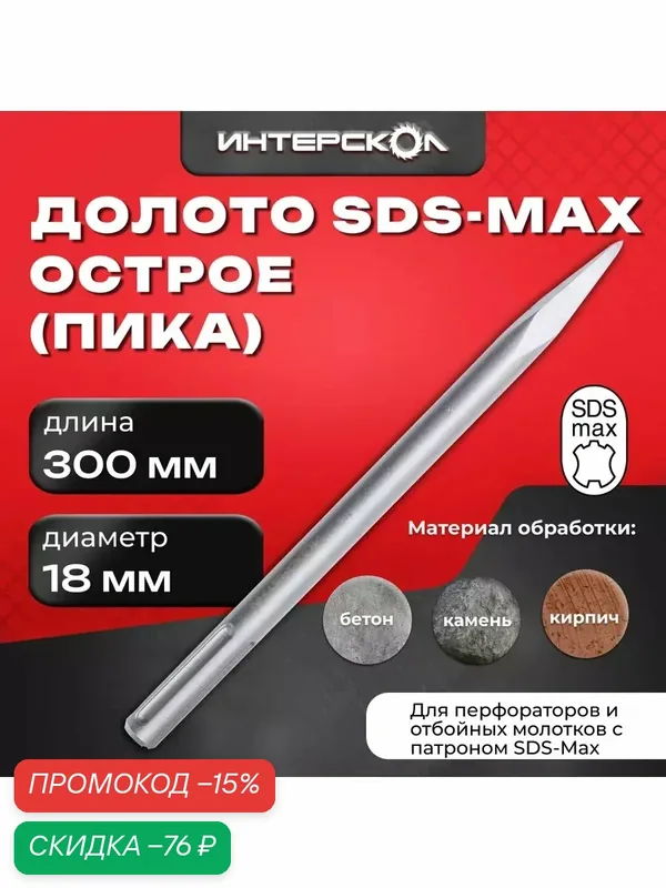 Долото пикообразное SDS-Max 300 мм, 16118.300, Интерскол, для перфораторов и отбойных молотков — Интерскол, скидка по промокоду Яндекс Маркет
