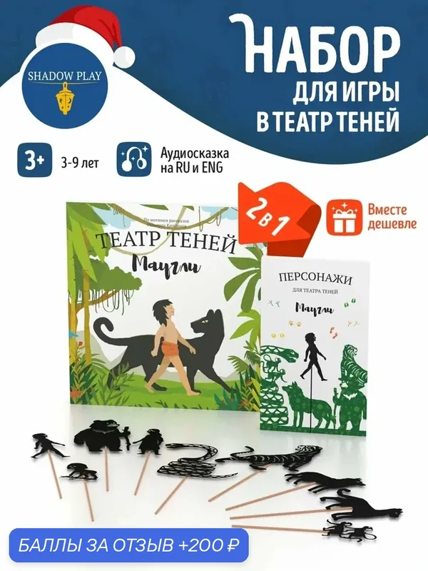 Комбо Театр теней SHADOW PLAY "Маугли" (книга + набор персонажей), развивающие книги для детей, сказки для малышей — SHADOW PLAY, 200 баллов за отзыв Яндекс Маркет