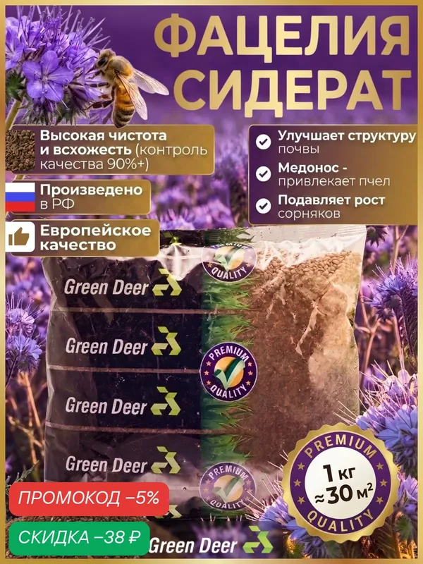 Фацелия сидерат и медонос 1 кг Green Deer. Семена в упаковке. — Green Deer, скидка по промокоду Яндекс Маркет