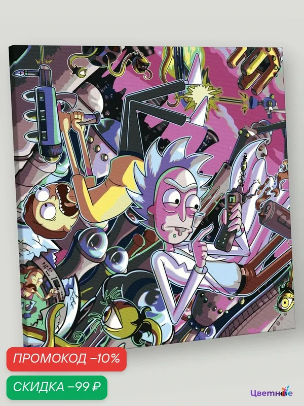 Картина по номерам на холсте с подрамником "Рик и Морти Rick and Morty: Космос арт" Раскраска 40x40 см, Мультики Фэнтези — Цветное, скидка по промокоду Яндекс Маркет