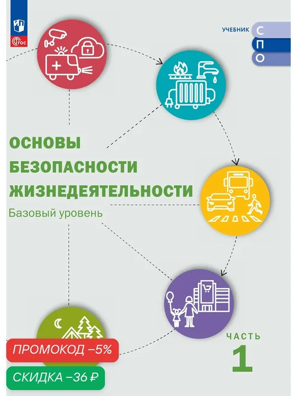 Основы безопасности жизнедеятельности. Базовый уровень. Учебник для СПО. В 2 ч. Часть 1. — Просвещение, скидка по промокоду Яндекс Маркет