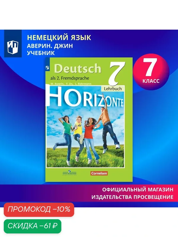 Немецкий язык. Второй иностранный язык. 7 класс. Учебник — Просвещение, скидка по промокоду Яндекс Маркет