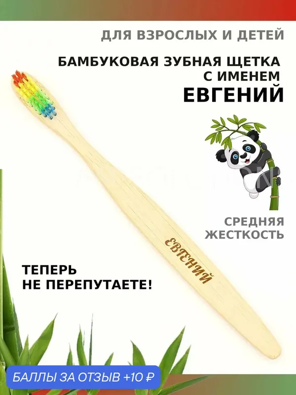 Зубная щетка бамбуковая для Евгения — 10 баллов за отзыв Яндекс Маркет