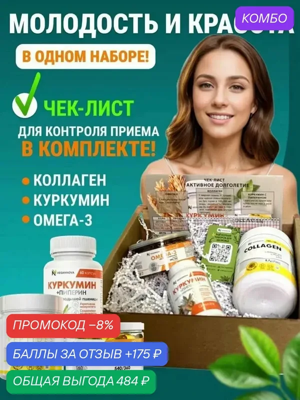 Набор Активное долголетие (Коллаген Лимон-лайм, Омега-3, Куркумин) — VEGANNOVA, промокод и 175 баллов за отзыв Яндекс Маркет