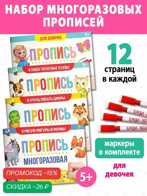 Набор многоразовых прописей с маркером "Обучающий" для девочек 4 шт. по 12 стр, Буква-ленд — Буква-Ленд, скидка по промокоду Яндекс Маркет
