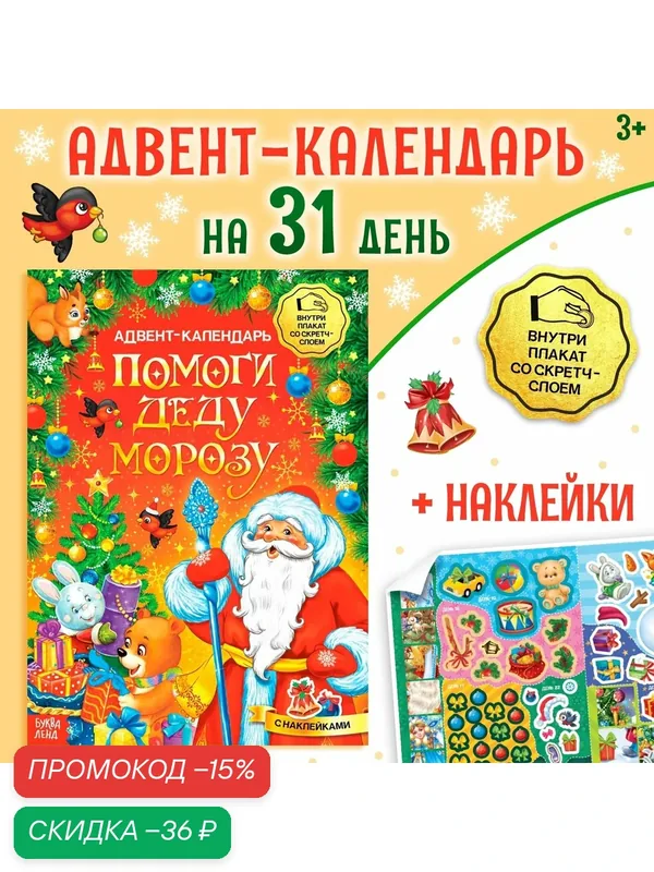 Книжка с наклейками "Адвент-календарь. Помоги Деду Морозу", со стирающимся слоем, формат А4, 24 стр. — Буква-Ленд, скидка по промокоду Яндекс Маркет