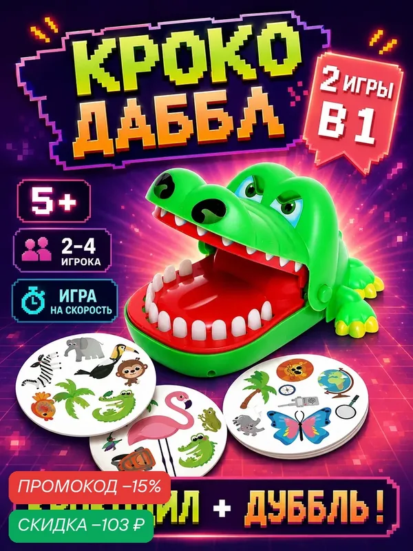Настольная игра "Крокодаббл", Лас Играс KIDS, Крокодил + Дуббль — ЛАС ИГРАС, скидка по промокоду Яндекс Маркет