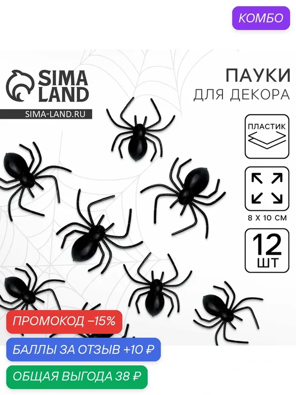 Паук - прикол для декора Страна Карнавалия "Тарантул", набор 12 шт. — Страна Карнавалия, скидка по промокоду Яндекс Маркет